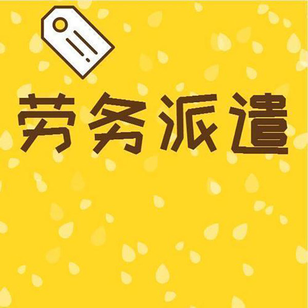 勞務(wù)派遣公司和人力資源公司區(qū)別